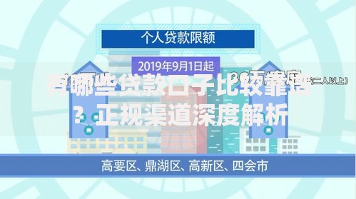 有哪些贷款口子比较靠谱？正规渠道深度解析
