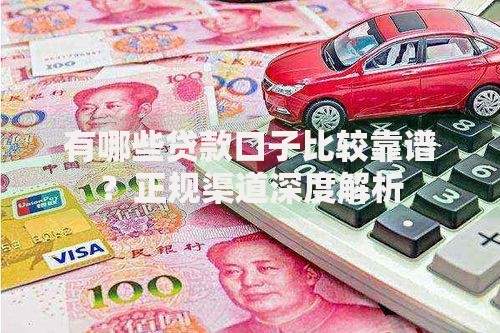 有哪些贷款口子比较靠谱？正规渠道深度解析