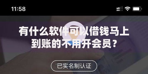 有什么软件可以借钱马上到账的不用开会员？