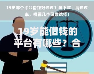 19岁能借钱的平台有哪些？合法低息渠道推荐