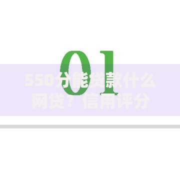 550分能贷款什么网贷？信用评分匹配方案解析