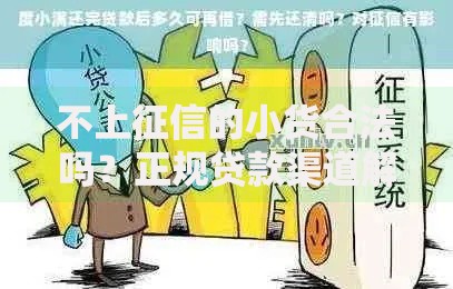 不上征信的小货合法吗？正规贷款渠道解析
