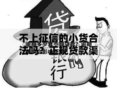 不上征信的小货合法吗？正规贷款渠道解析