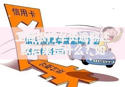 工商银行车贷逾期还款后果是什么？如何处理最稳妥