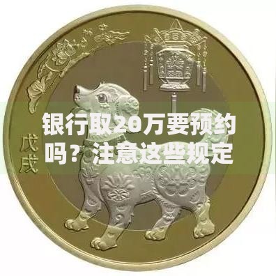 银行取20万要预约吗？注意这些规定避免白跑一趟