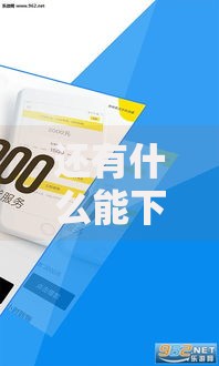 还有什么能下款的口子么？深度解析可靠渠道与注意事项