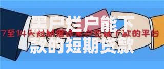 黑户烂户能下款的短期贷款吗？真实渠道与风险解析