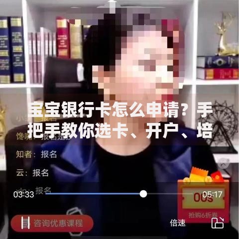 宝宝银行卡怎么申请？手把手教你选卡、开户、培养财商