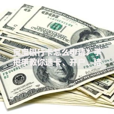 宝宝银行卡怎么申请？手把手教你选卡、开户、培养财商