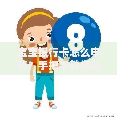 宝宝银行卡怎么申请？手把手教你选卡、开户、培养财商