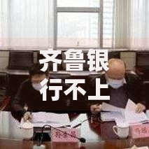 齐鲁银行不上征信？贷款审批有何隐藏风险