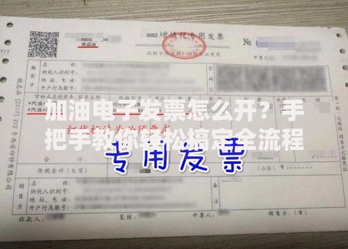 加油电子发票怎么开？手把手教你轻松搞定全流程