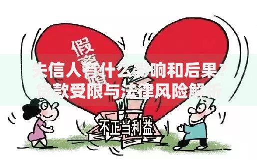 失信人有什么影响和后果？贷款受限与法律风险解析