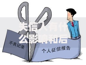 失信人有什么影响和后果？贷款受限与法律风险解析
