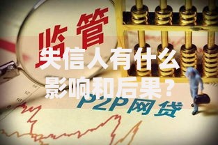 失信人有什么影响和后果？贷款受限与法律风险解析