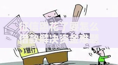 征信黑花了要怎么借款解决资金难题