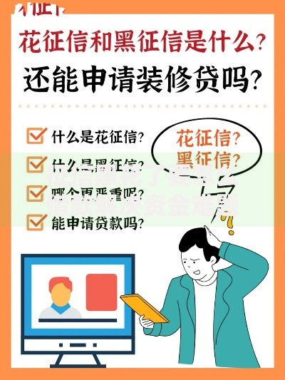 征信黑花了要怎么借款解决资金难题