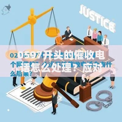 0597开头的催收电话怎么处理？应对策略与法律指南