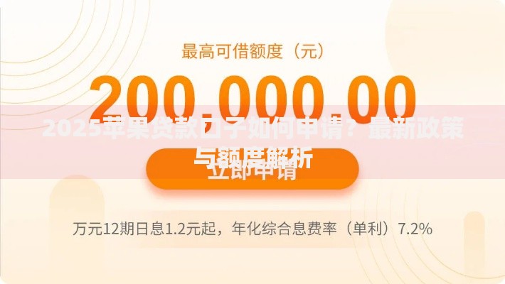 2025苹果贷款口子如何申请？最新政策与额度解析