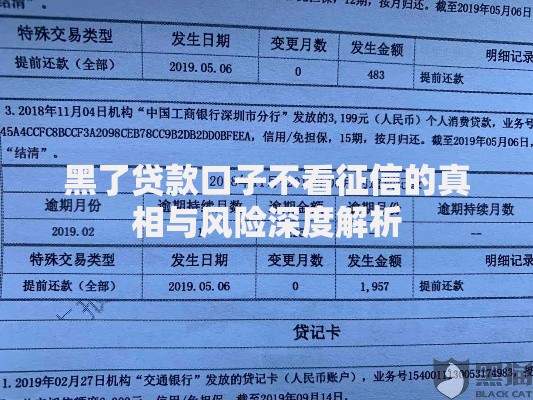 黑了贷款口子不看征信的真相与风险深度解析