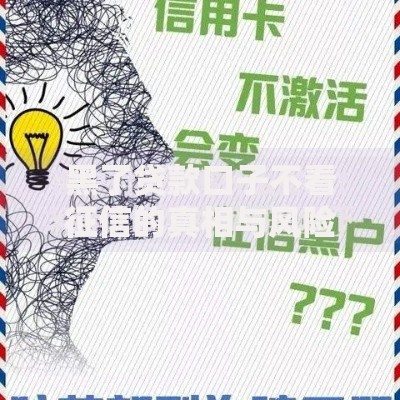 黑了贷款口子不看征信的真相与风险深度解析