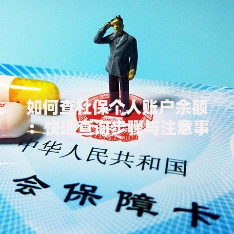 如何查社保个人账户余额：快速查询步骤与注意事项