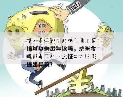 京东提现不逾期会上征信吗？全面解析平台规则与影响