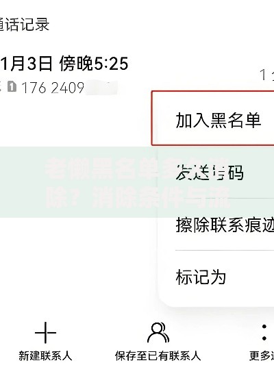 老懒黑名单多久消除？消除条件与流程全面解析