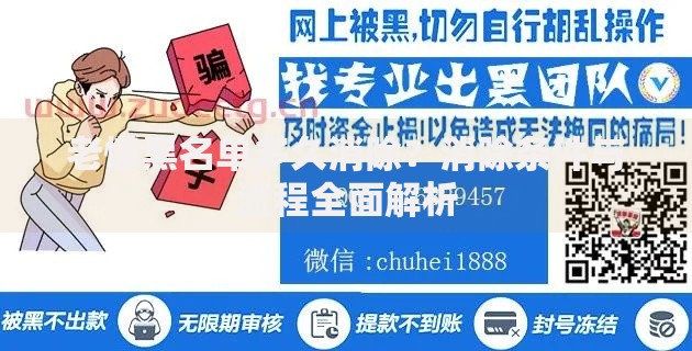 老懒黑名单多久消除？消除条件与流程全面解析