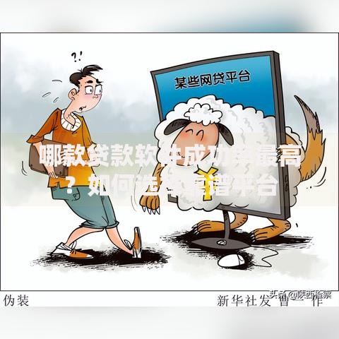 哪款贷款软件成功率最高？如何选择靠谱平台
