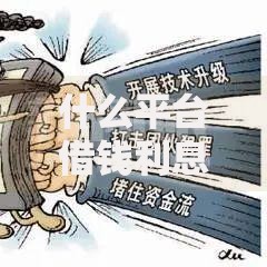 什么平台借钱利息低一点？这5个正规低息平台推荐