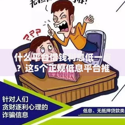 什么平台借钱利息低一点？这5个正规低息平台推荐