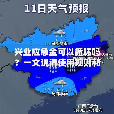 兴业应急金可以循环吗？一文说清使用规则和注意事项