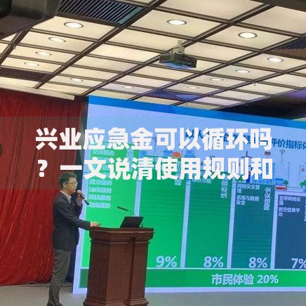 兴业应急金可以循环吗？一文说清使用规则和注意事项