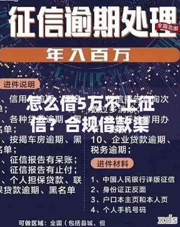 怎么借5万不上征信？合规借款渠道深度解析