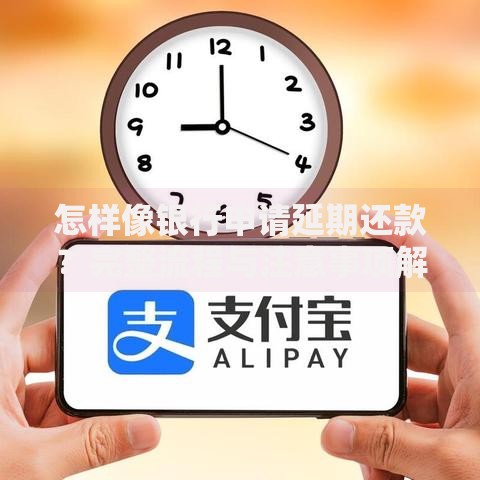 怎样像银行申请延期还款？完整流程与注意事项解析