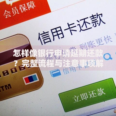 怎样像银行申请延期还款？完整流程与注意事项解析