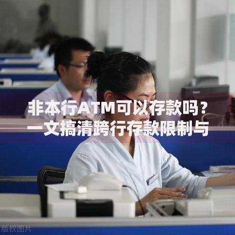 非本行ATM可以存款吗？一文搞清跨行存款限制与注意事项