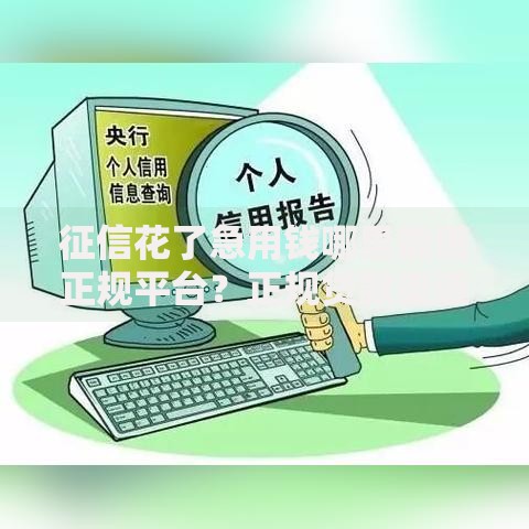 征信花了急用钱哪里能借正规平台？正规贷款渠道深度解析