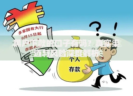 黑户下款的口子有吗？真实渠道与风险深度解析