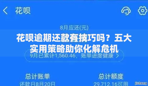 花呗逾期还款有技巧吗？五大实用策略助你化解危机