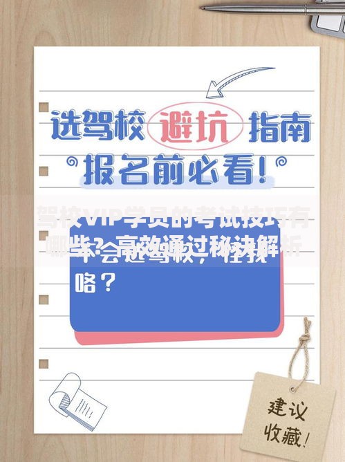 驾校VIP学员的考试技巧有哪些？高效通过秘诀解析