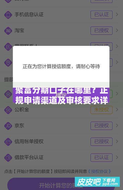 聚富分期口子在哪里？正规申请渠道及审核要求详解