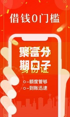 聚富分期口子在哪里？正规申请渠道及审核要求详解