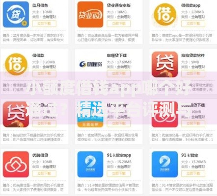 小额度借钱app哪个好通过?精选平台评测与申请攻略 小额度借钱app哪个好通过?精选平台评测与申请攻略