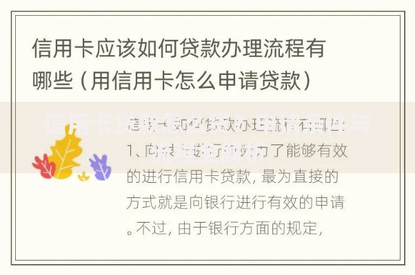信用卡贷款怎么贷？申请条件与流程全解析