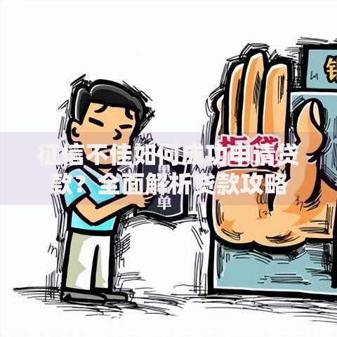 征信不佳如何成功申请贷款？全面解析贷款攻略