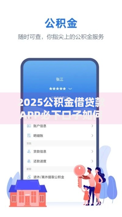 2025公积金借贷款APP必下口子如何选？最新平台评测解析