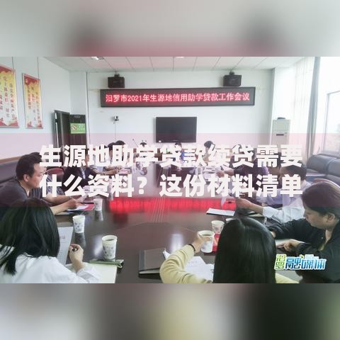 生源地助学贷款续贷需要什么资料？这份材料清单请收好
