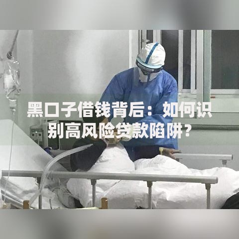 黑口子借钱背后：如何识别高风险贷款陷阱？
